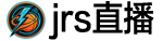 jrs直播网